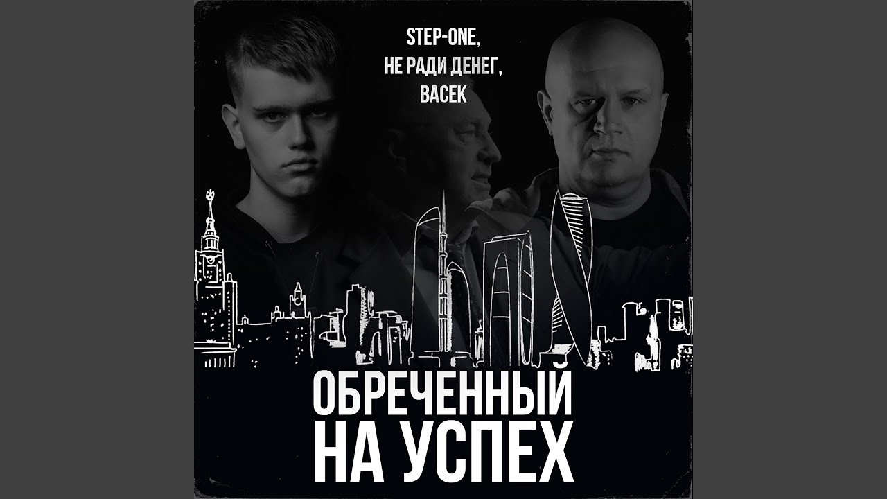 Обреченный на успех