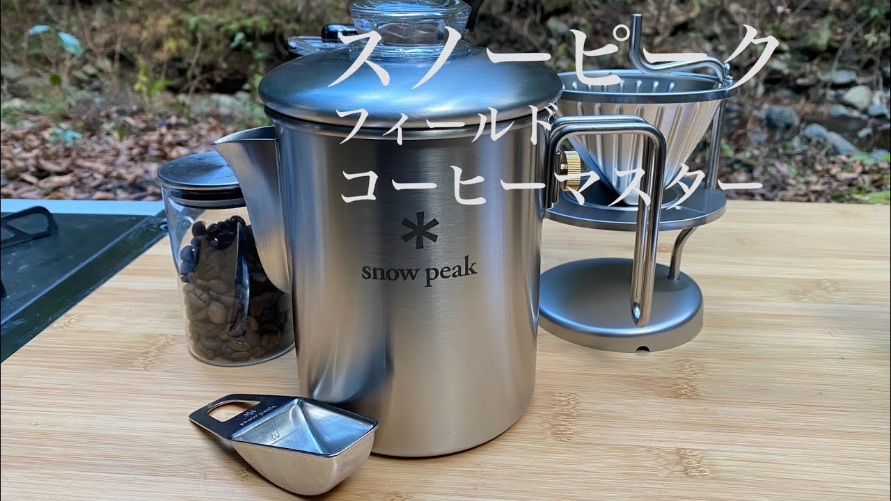 【snowpeak】パーコレーター、ペーパードリップも出来るフィールドコーヒーマスター/スノーピーク/snowpeak