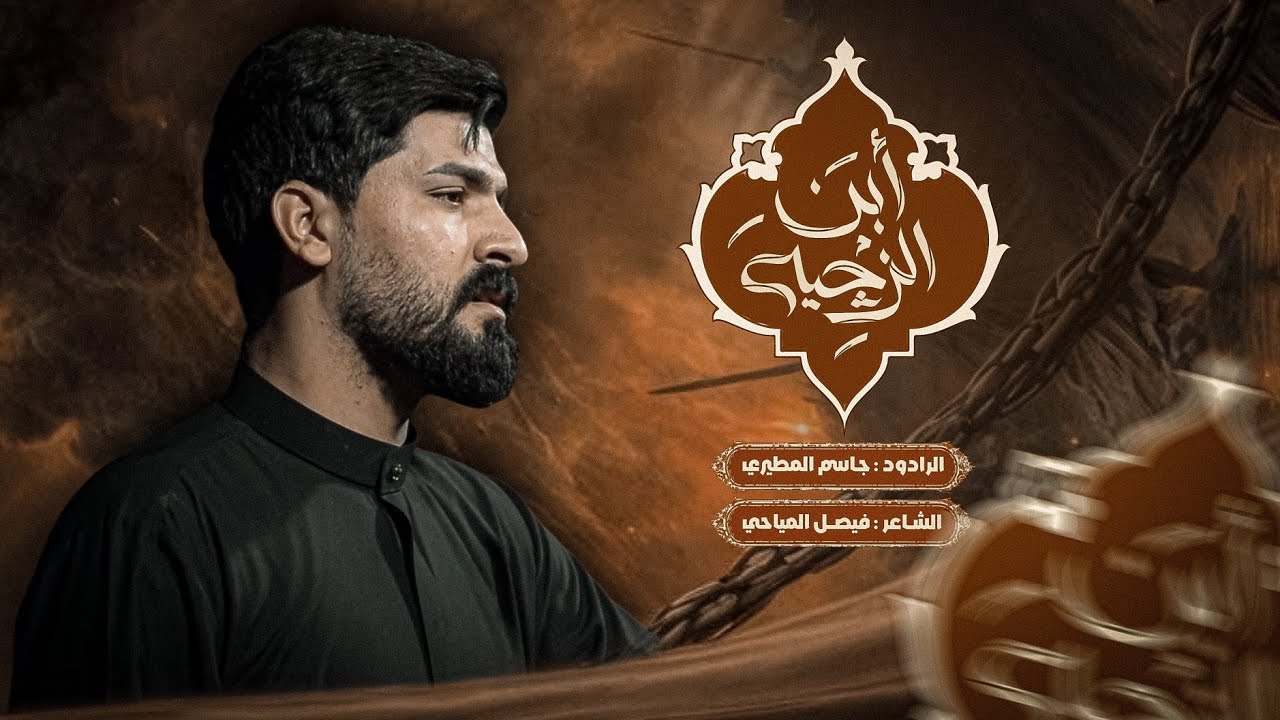 ابن الزجية || الرادود جاسم المطيري || عزاء هيئة شباب الطف _ محرم ١٤٤٧ هـ
