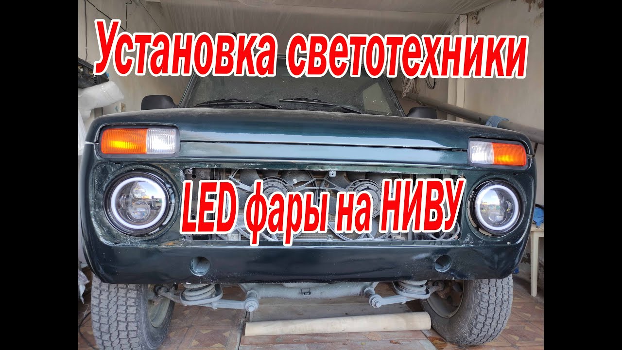 Установка LED фар на Ниву