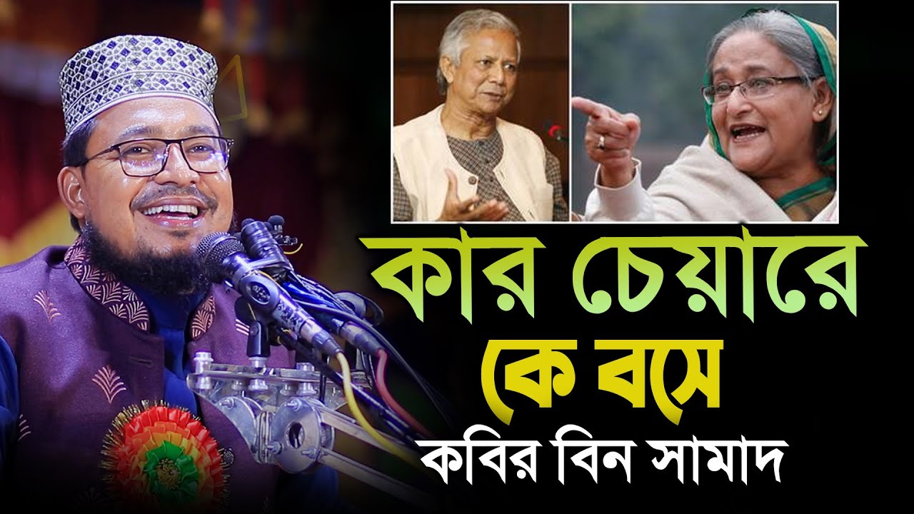 কবির বিন সামাদ এর সেরা হাসির ওয়াজ / kabir bin samad new fanni waz 2024 / thikana tv