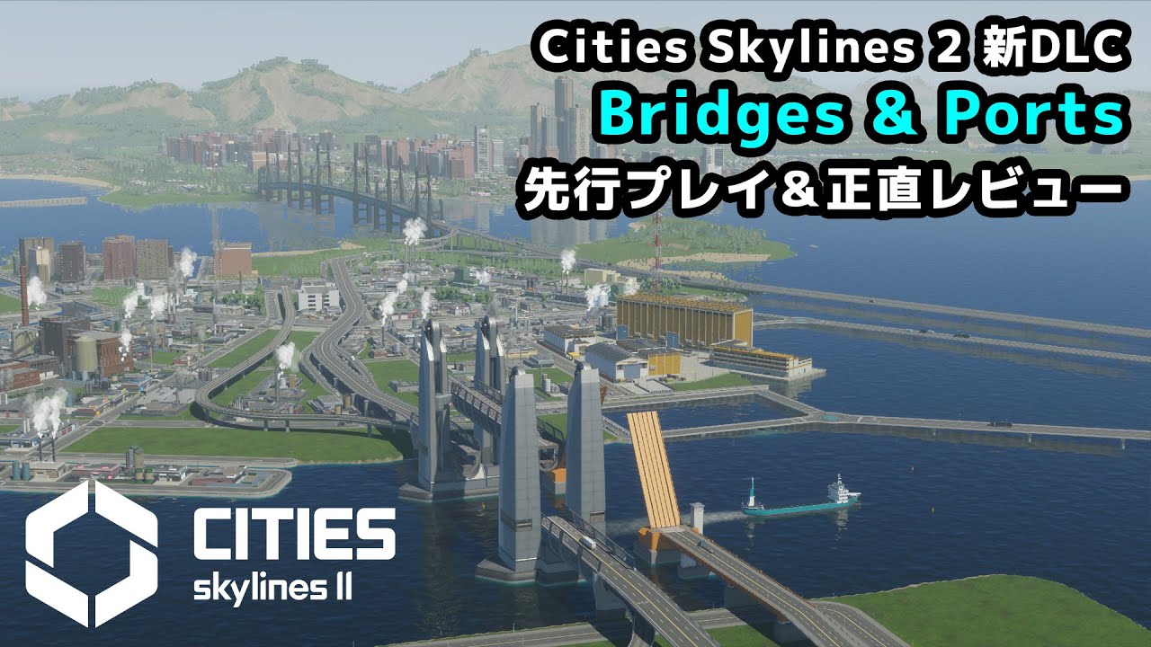 【新DLC先行プレイ配信】海の街をつくるBridges & Portsを初体験！発売直前特別配信