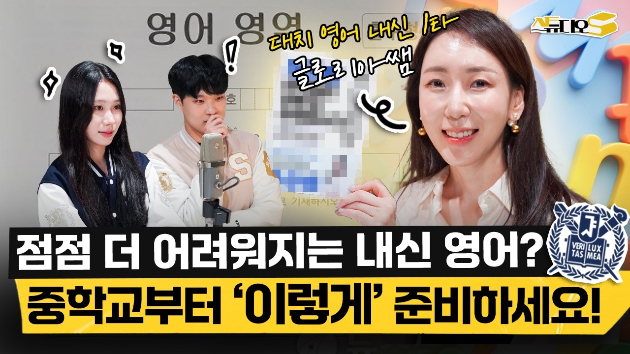 중1부터 고등까지 시기별로 놓치면 안되는 영어 공부의 핵심(대치 내신 영어 1타 글로리아쌤) | 스튜디오S