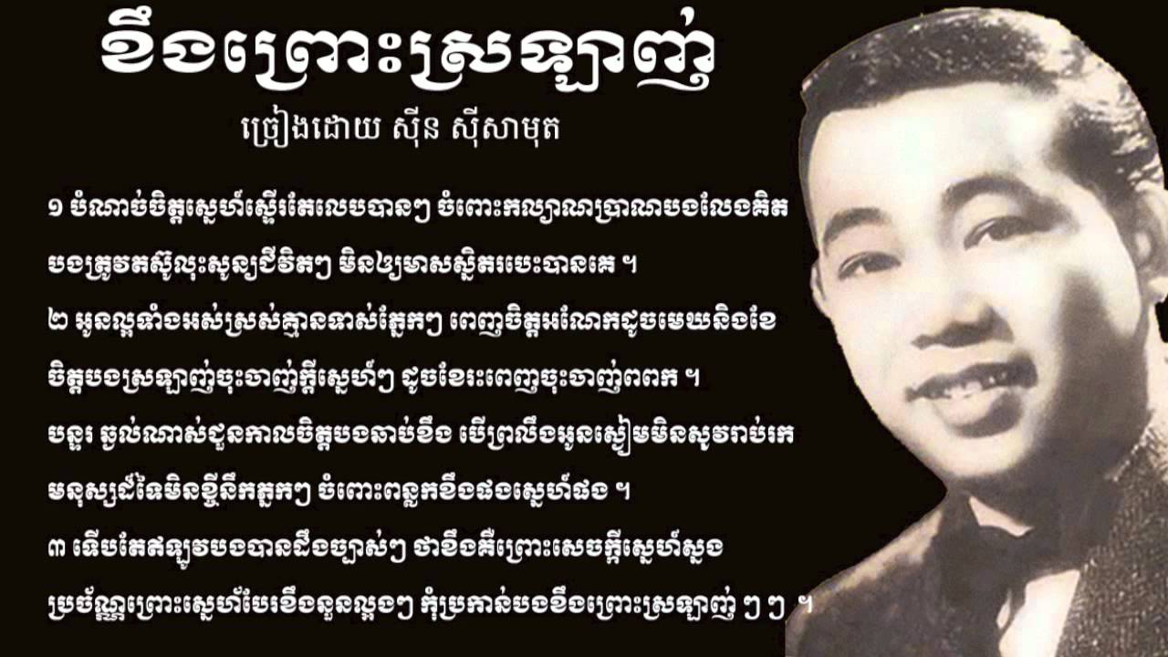 ខឹងព្រោះស្រឡាញ់ សុីន សីសាមុត Khung Prous Sraulang / Sinn Sisamouth