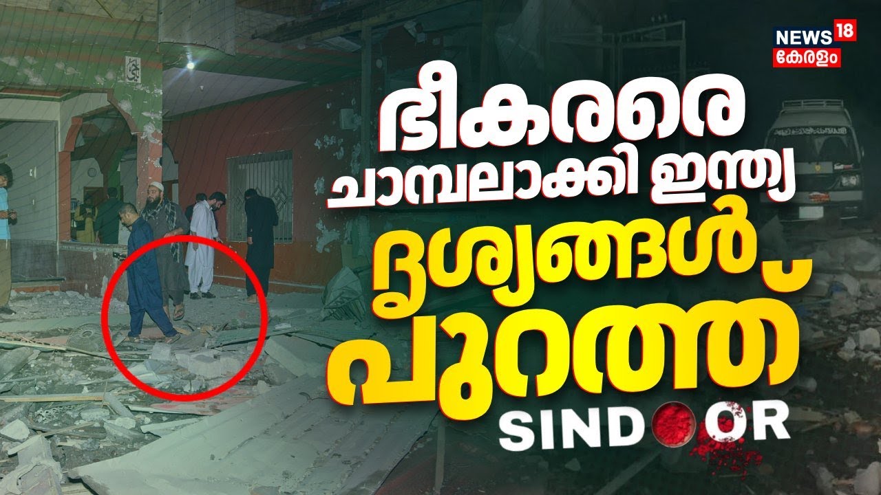 ഭീകരരെ ചാമ്പലാക്കി ഇന്ത്യ; ദൃശ്യങ്ങള്‍ പുറത്ത് | India Vs Pakistan | Operation Sindoor | PM Modi