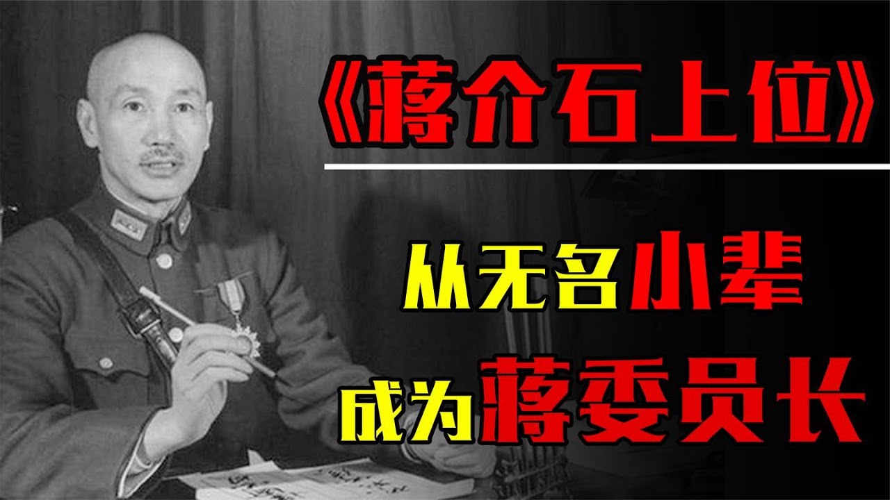 治党治国无能，争权夺位无师自通，详解蒋介石的上位之谜！（续）