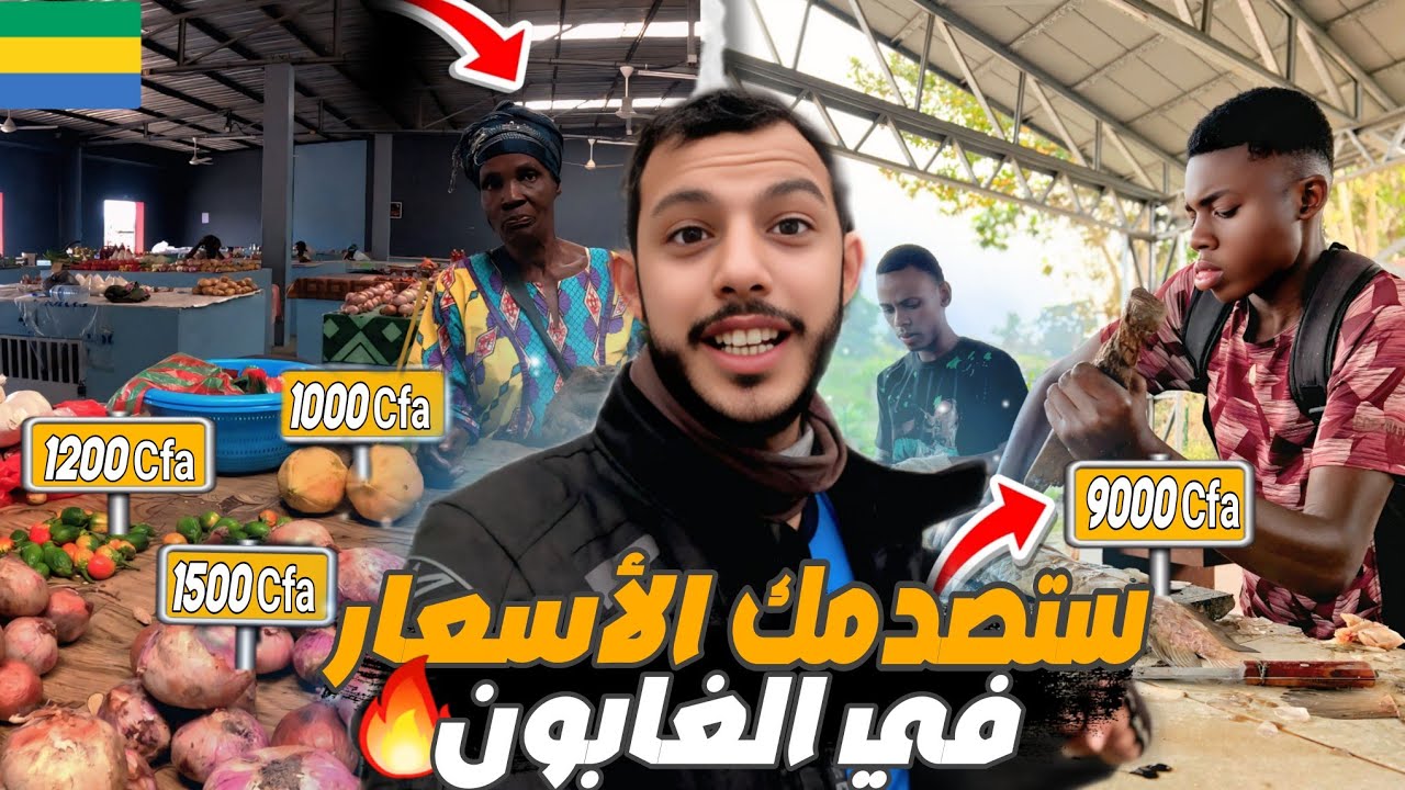 إفريقيا 96:استضافني مغاربة في الغابون و أسعار سوق صادمة 🔥😳عبر افريقيا