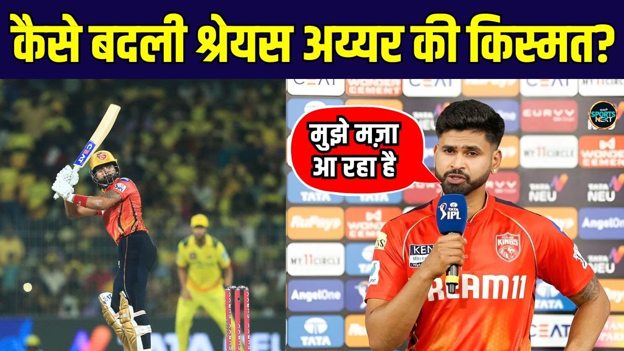 Shreyas Iyer post match interview: श्रेयस अय्यर ने बताया Punjab Kings की सफलता का राज़ | SportsNext