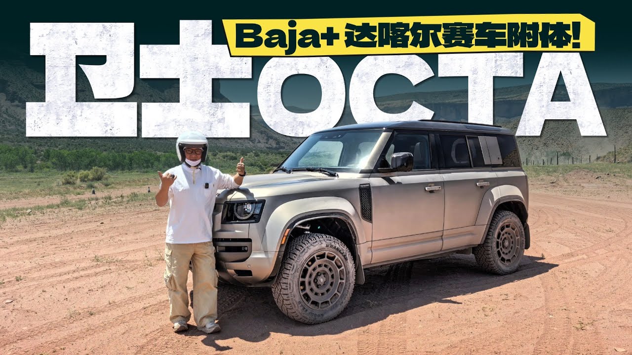 Baja+达喀尔赛车附体！抢先体验路虎卫士OCTA