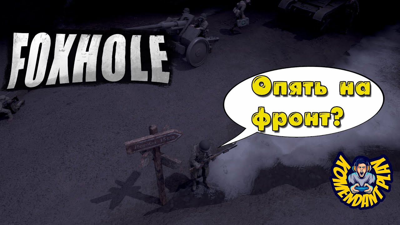Солдат | FOXHOLE | stream