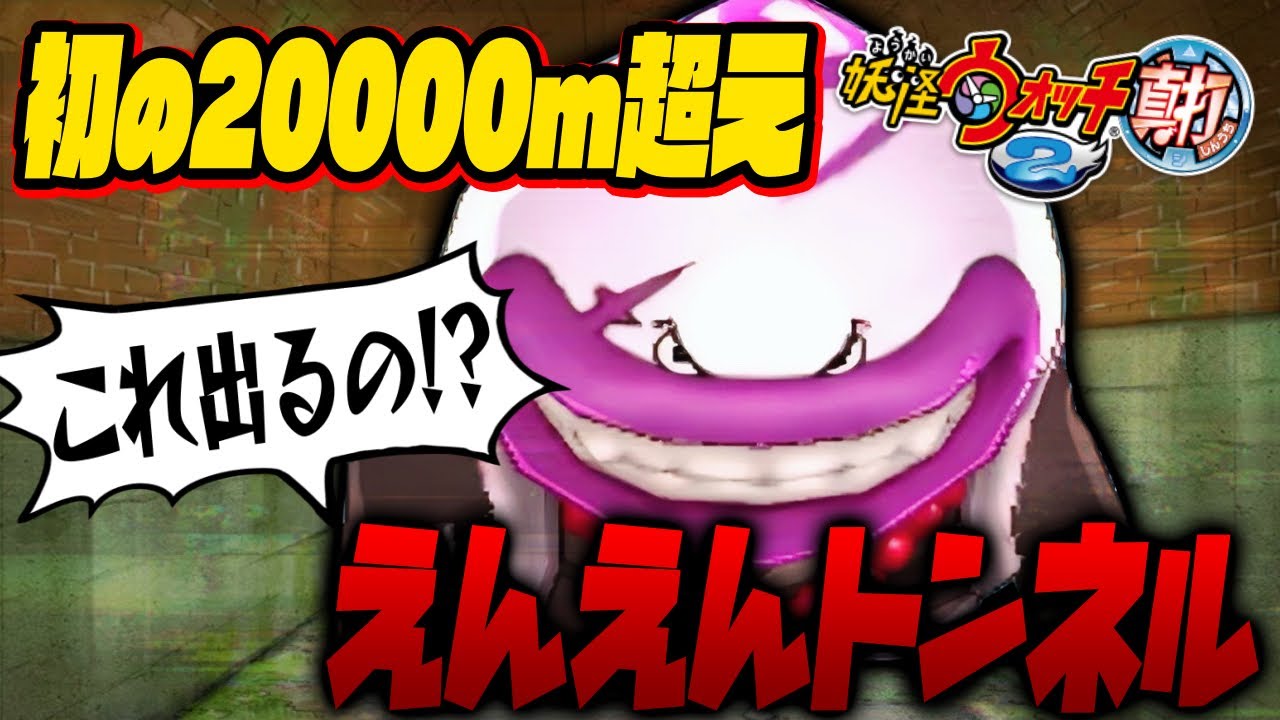 【妖怪ウォッチ2真打】2万ｍ越えのトンネルが激レア妖怪だらけで神回すぎた...!!