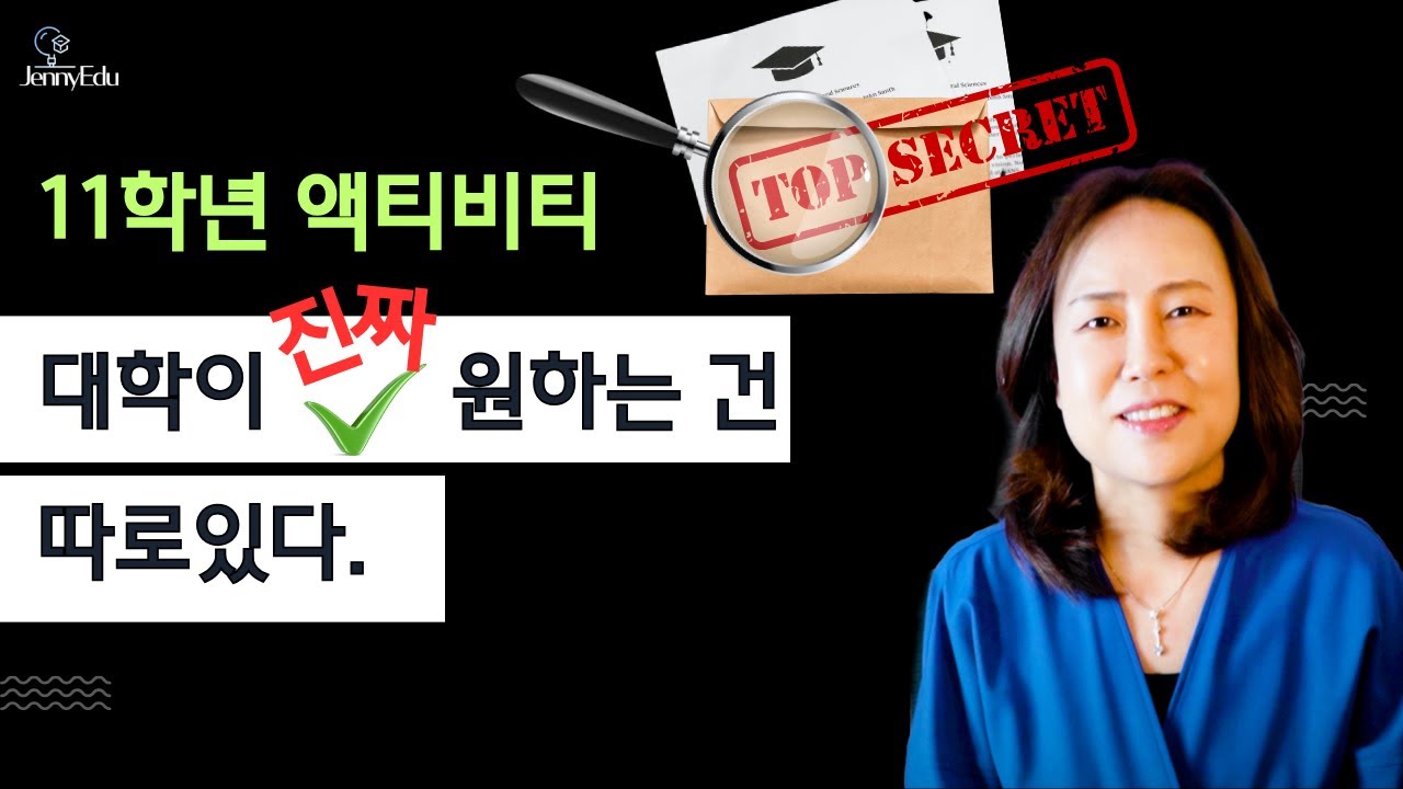 미국교육 88: 액티비티, 이거 모르면 미국대학 입시지원 망칠 수도 있습니다!