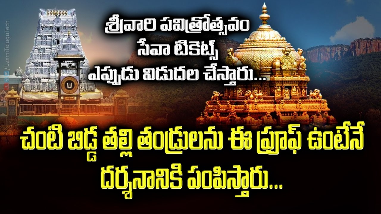 Tirumala Supatham Darshan Full Details | Srivani Trust Darshan info | Srivari Pavitrotsavam Tickets