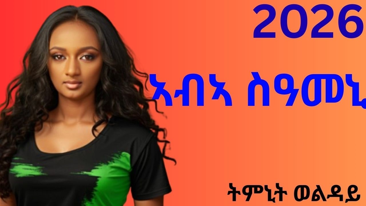 ትምኒት ወልዳይ (ኣባአ ስዓመኒ) Timnit Welday (Abea Seameine) New Tigrigna Music 2026