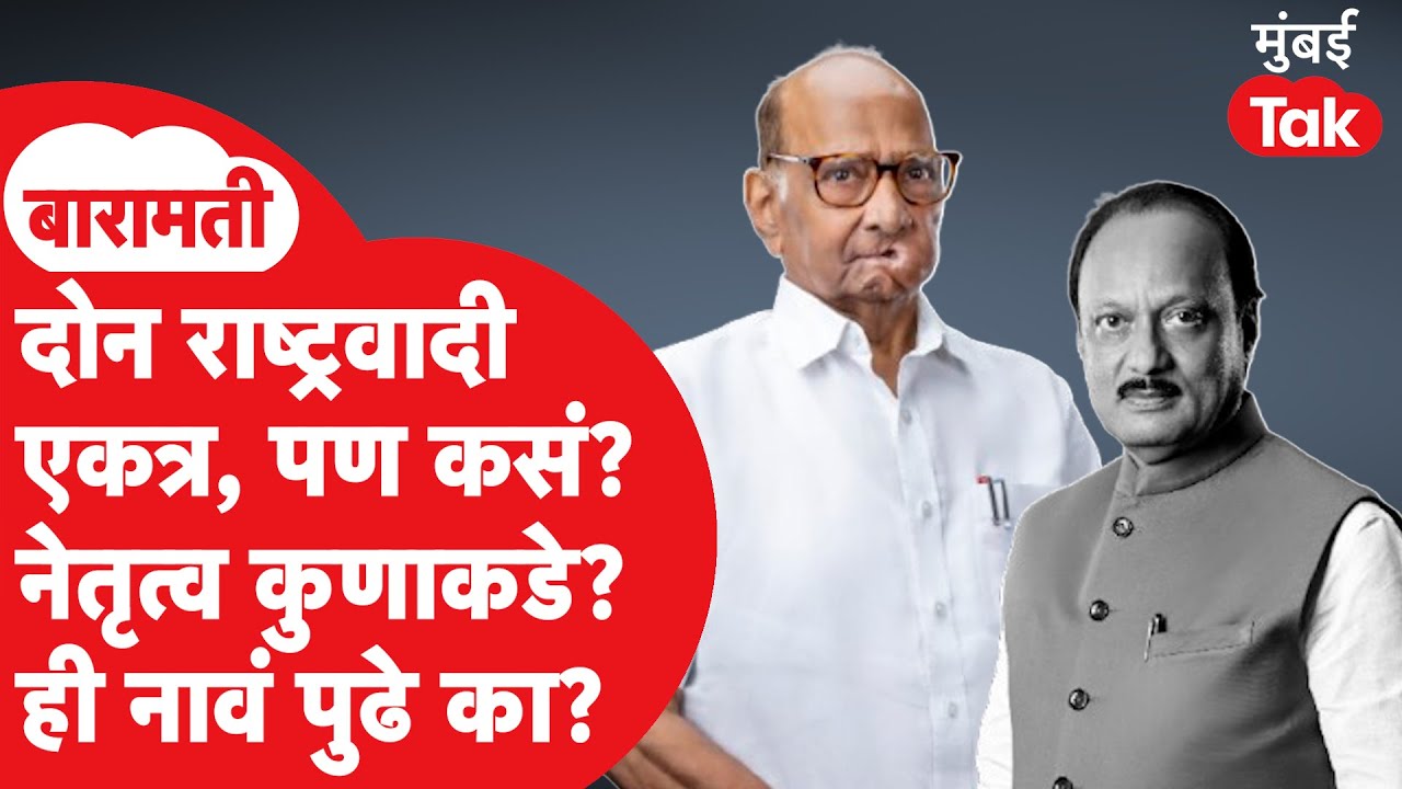 Ajit Pawar यांच्या निधनानंतर दोन NCP एकत्र, पण कसं? नेतृत्व सुनेत्रा पवारांकडे की अन्य कुणाकडे?