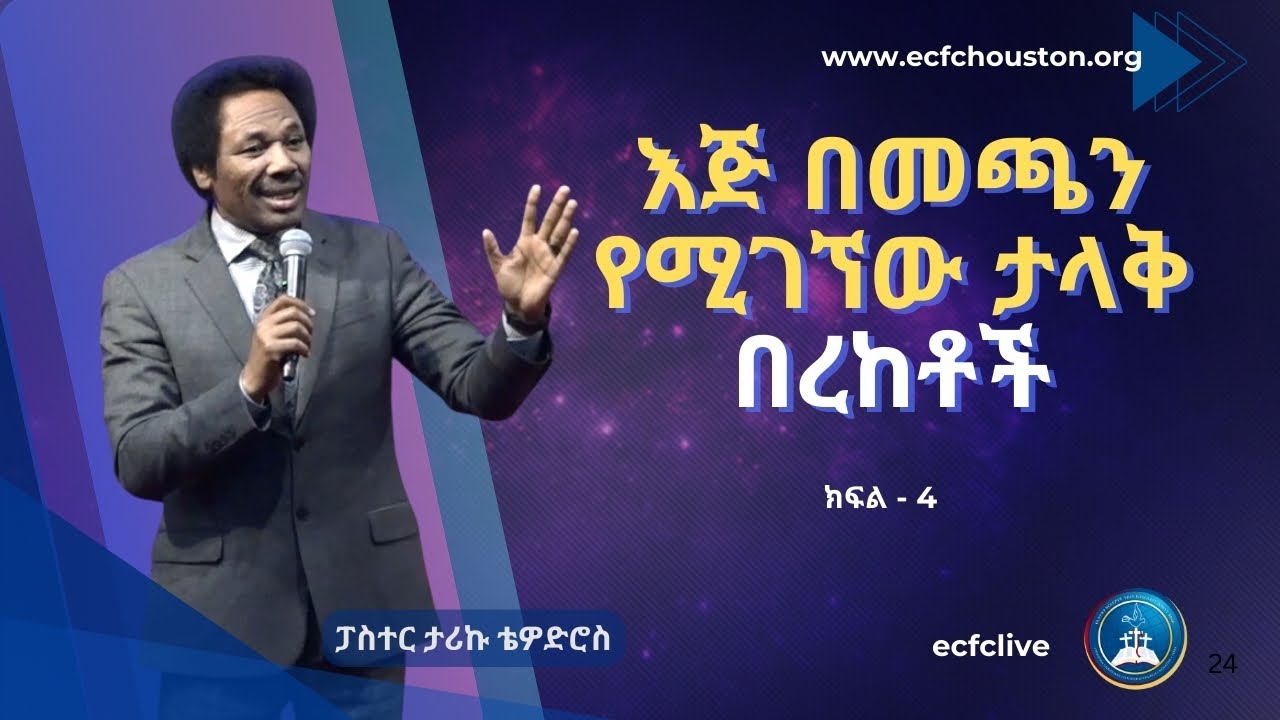 እጅ በመጫን የሚገኘው ታላቅ በረከቶች ክፍል - 4 | ፓስተር ታሪኩ ቴዎድሮስ | Pastor Tariku Tewodros