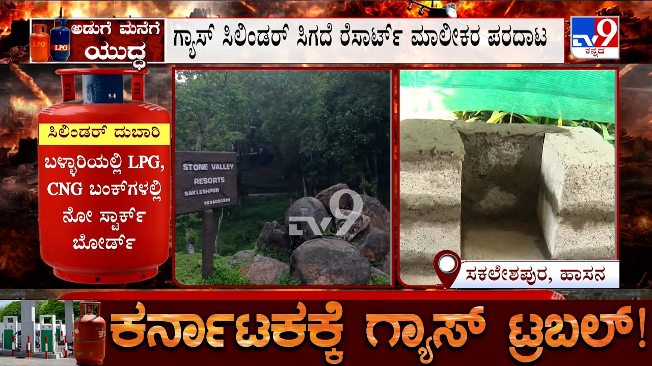 Karnataka LPG Shortage: ಮಲೆನಾಡಿನ ರೆಸಾರ್ಟ್, ಹೋಂಸ್ಟೇಗಳಲ್ಲಿ ಯುದ್ಧದ ಬಿಸಿ ಗ್ಯಾಸ್ ಸಿಲಿಂಡರ್ ಸಿಗದೆ ಪರದಾಟ