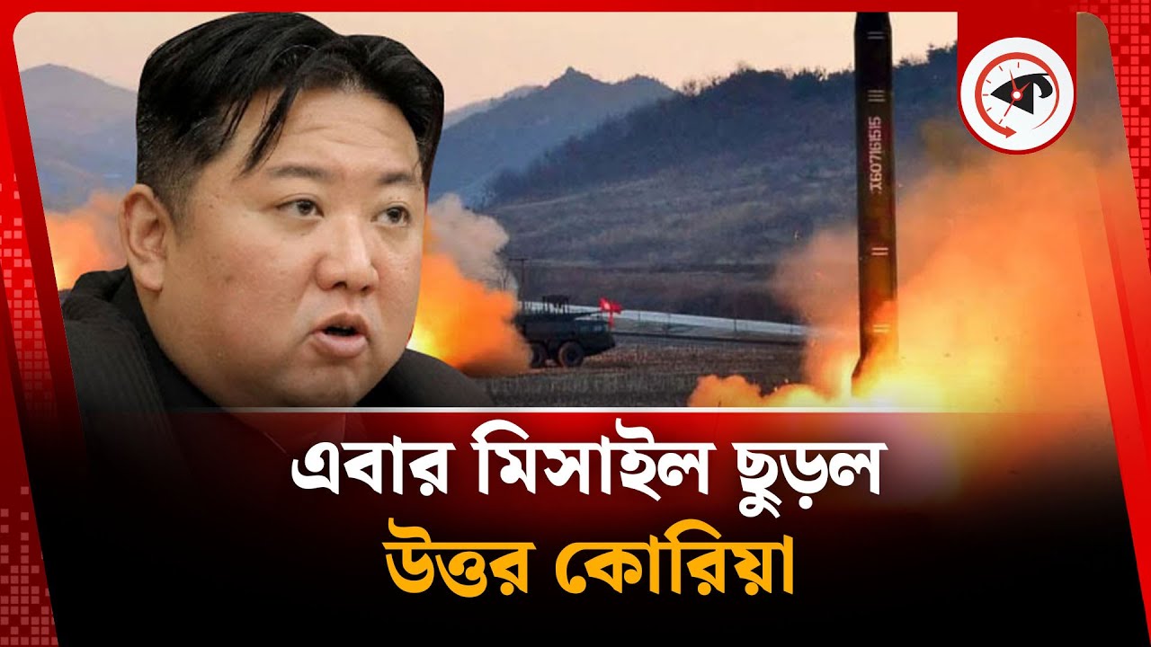 এবার মি'সা'ই'ল ছুড়ল কিম জং উন | Missile | Kim Jong Un | North Korea | Iran-Israel Issue | Kalbela