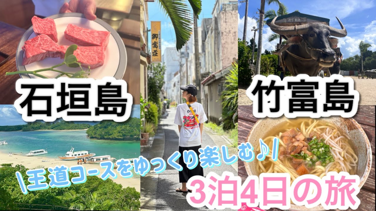 【石垣島&竹富島3泊4日 】9月はまだまだ夏！島初心者が巡るのんびり島旅🌺🏝️🐠