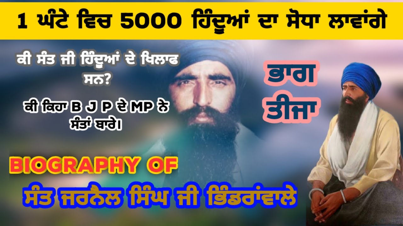ਸੰਤ ਜਰਨੈਲ ਸਿੰਘ ਜੀ ਭਿੰਡਰਾਂਵਾਲਿਆਂ ਦਾ ਜੀਵਨ। Biography of sant jarnail singh ji। ਗੁਰ ਕੀ ਮਤਿ