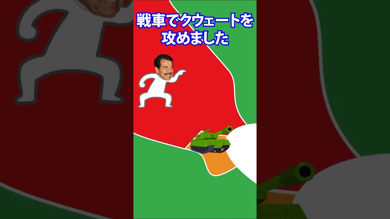 湾岸戦争をわかりやすく解説 #Shorts