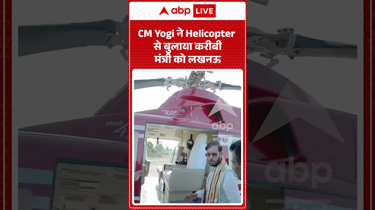UP News : CM Yogi ने Helicopter से बुलाया करीबी मंत्री को Lucknow | #ytshorts