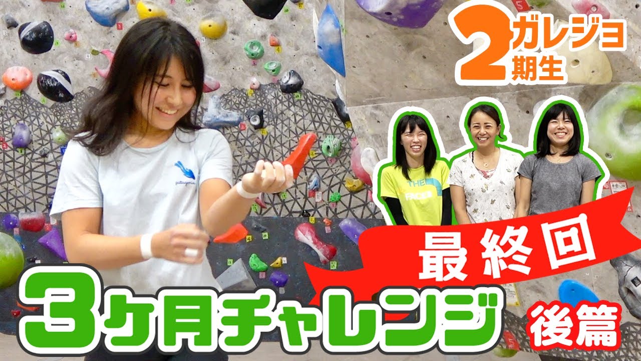 遂に完結！ガレジョ2期生の3ヶ月チャレンジ・後篇【ガレーラボルダリング女子】