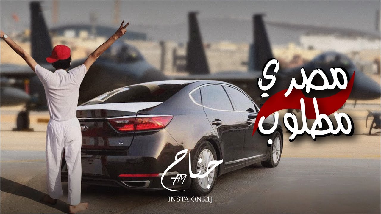 مصري داشر صمخه - مطلوب اكثر شيء- نسخه مميزة جدا