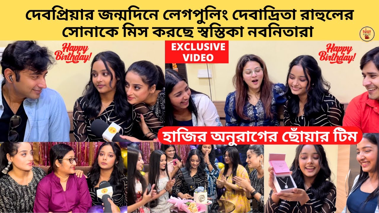 দেবপ্রিয়ার জন্মদিনে লেগপুলিং দেবাদ্রিতা রাহুলের হাজির অনুরাগের ছোঁয়ার টিম | zee bangla | star jalsha