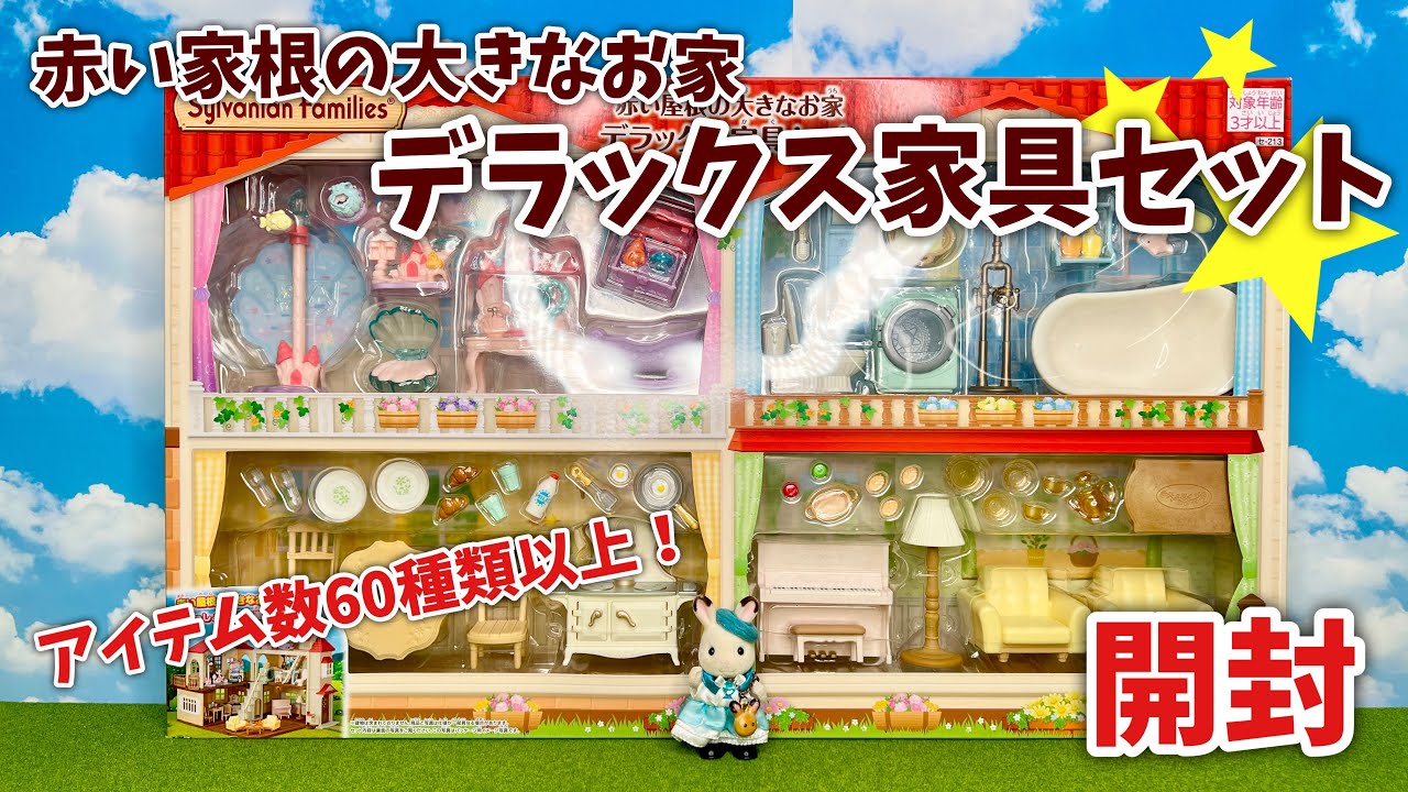 【9月14日新発売】 赤い屋根の大きなお家 デラックス家具セット開封【シルバニアファミリー】