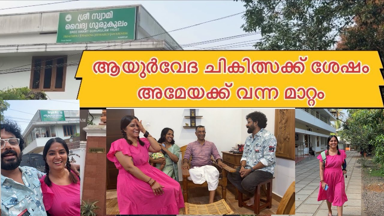ആയുർവേദ ചികിത്സക്ക് ശേഷം അമേയയ്ക്ക് ഉണ്ടായ മാറ്റം /Jishin mohan/ Ameya nair/ Ayurvedic/Treatment