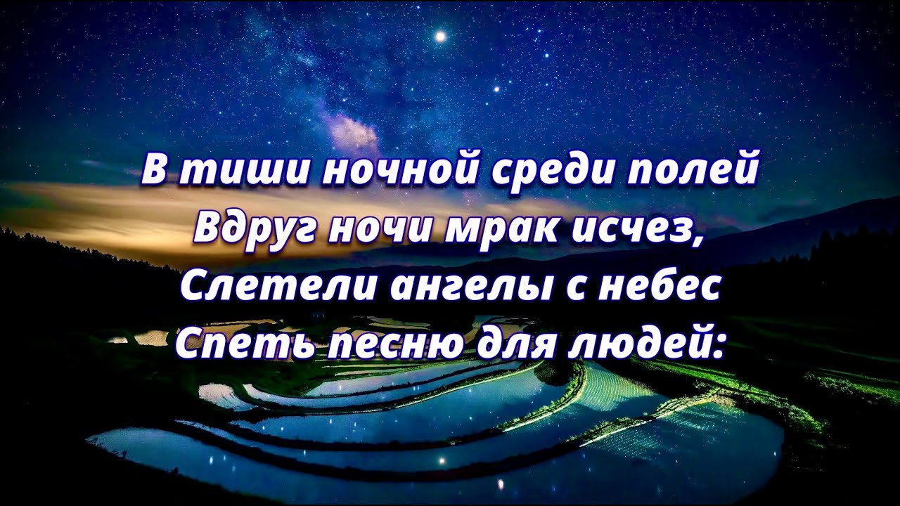 В тиши ночной среди полей (It Came Upon the Midnight Clear) - Рождественский гимн