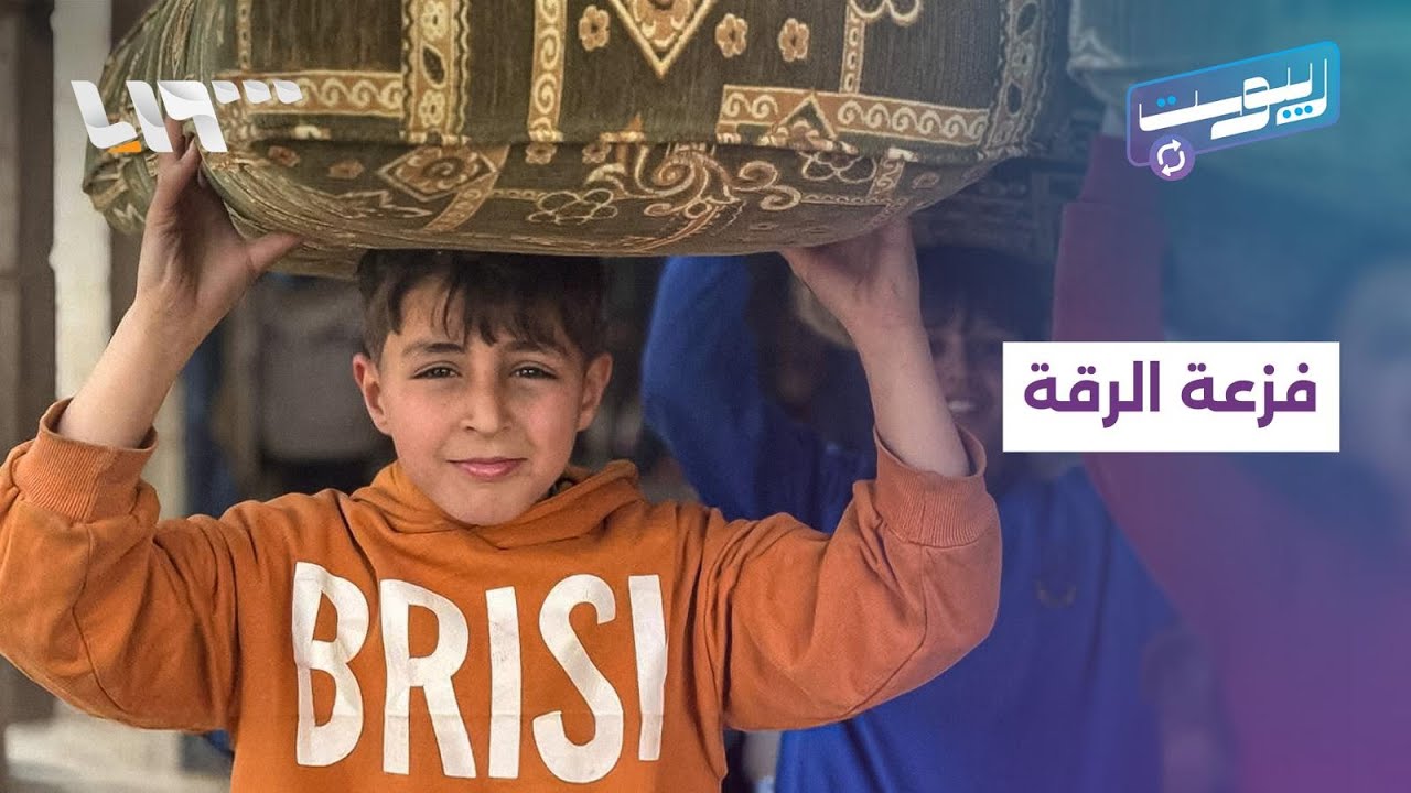 فزعة الرقة تسابق لاغاثة مخيمات إدلب وانطلاق هاشتاغ لحملة ديرالزور | ريبوست