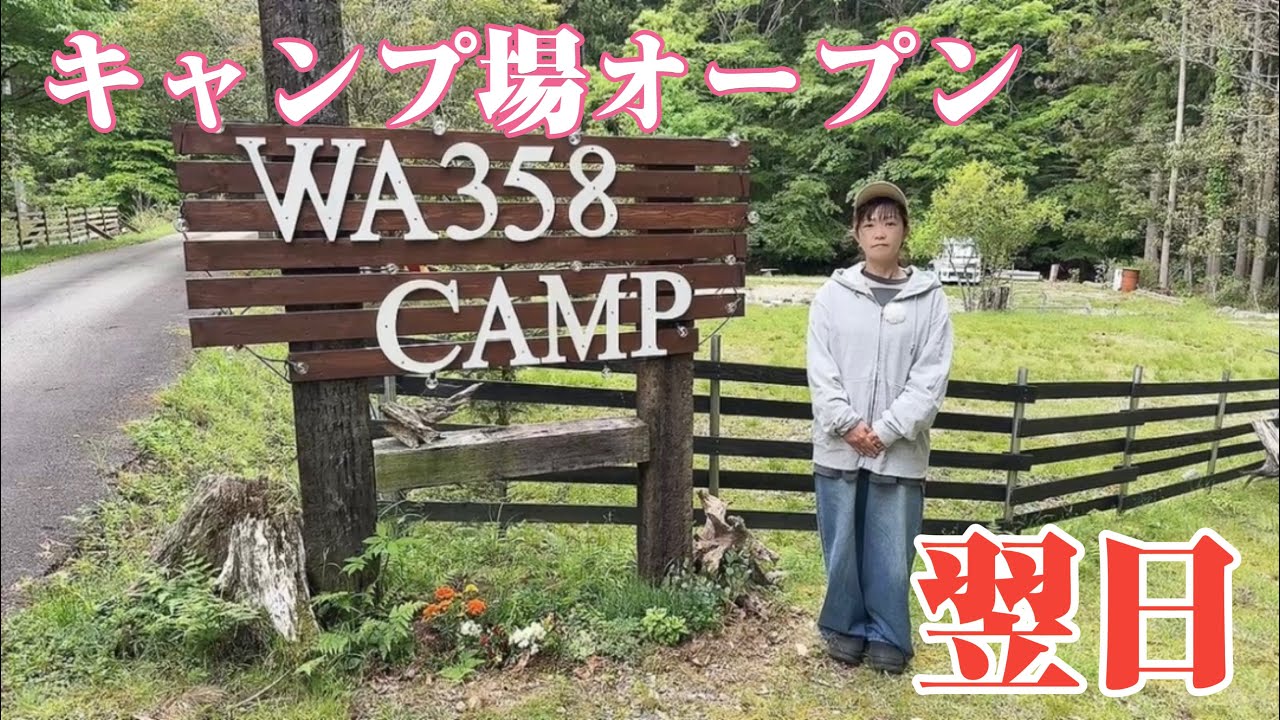 【wa358キャンプ場】問題発生です。