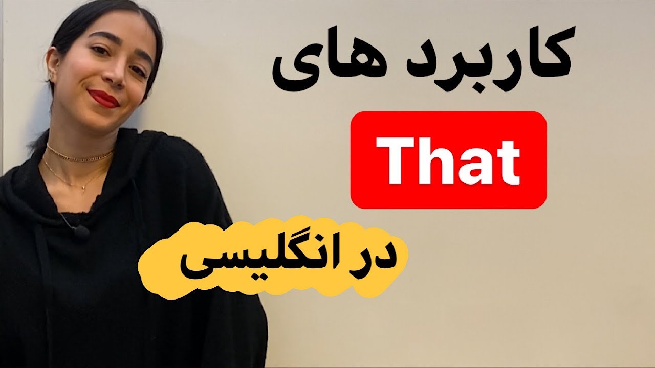 آموزش زبان انگلیسی گرامر That در انگلیسی | کاربرد that در انگلیسی