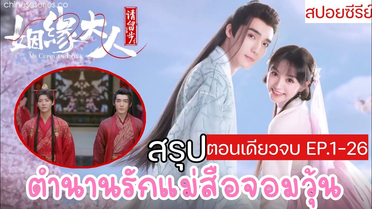 เล่าหนังซีรีย์ | เทพความจำเสื่อมกับแม่สือจอมป่วน ตำนานรักแม่สือจอมวุ้น ดูเพลินๆยาวๆไปเลย1-26 จบ