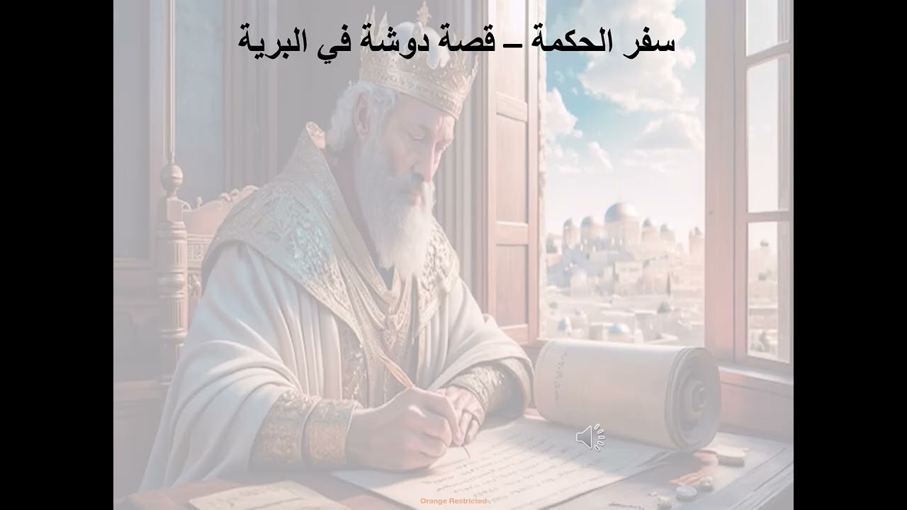 20- تبسيط سفر يشوع ابن سيراخ - الاصحاح 20 - قصة دوشة في البرية - ابونا لوقا ماهر