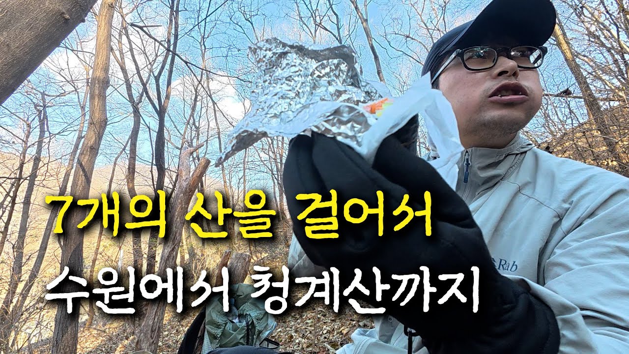 수원 광교산에서 청계산까지 24km 무한 걷기ㅣ광청종주