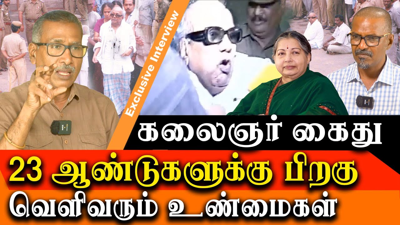 Kalaignar karunanidhi arrest - sun tv reporter suresh reveals the truth after 23 years