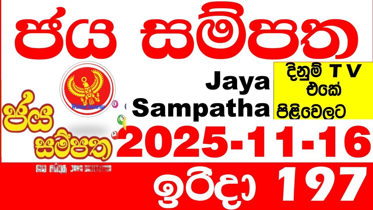 Jaya Sampatha 0197 Today DLB Lottery Result 2025.11.16 ජය සම්පත දිනුම් ප්&zwj;රතිඵල 197 Lotherai