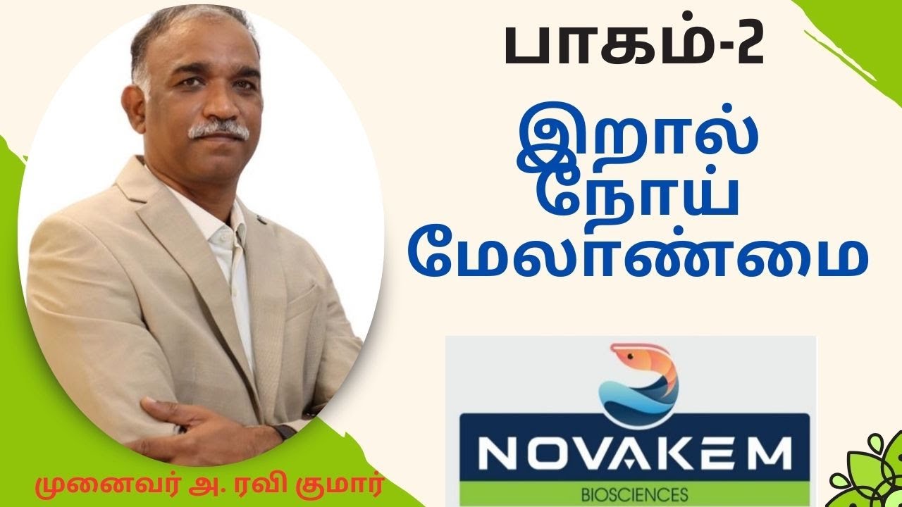 Shrimp Health Management - Part 2 - Dr.A. Ravi Kumar: பாகம் 2  Dr.அ. ரவி குமார்- இறால் நோய் மேலான்மை