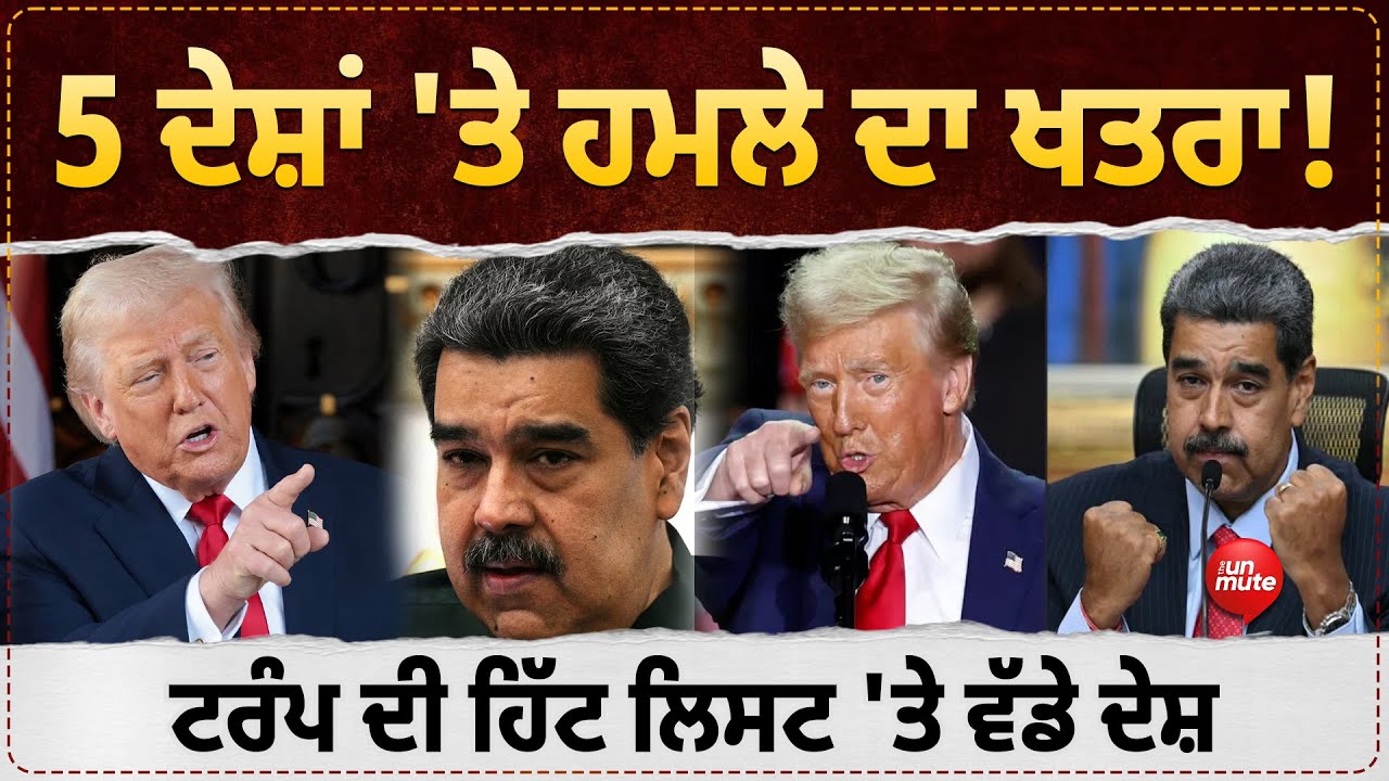 5 Countries At Risk of Attack : ਟਰੰਪ ਦੀ ਹਿੱਟ ਲਿਸਟ 'ਤੇ ਵੱਡੇ ਦੇਸ਼, ਵੈਨੇਜ਼ੁਏਲਾ ਤੋਂ ਬਾਅਦ ਕਿਸਦੀ ਵਾਰੀ?