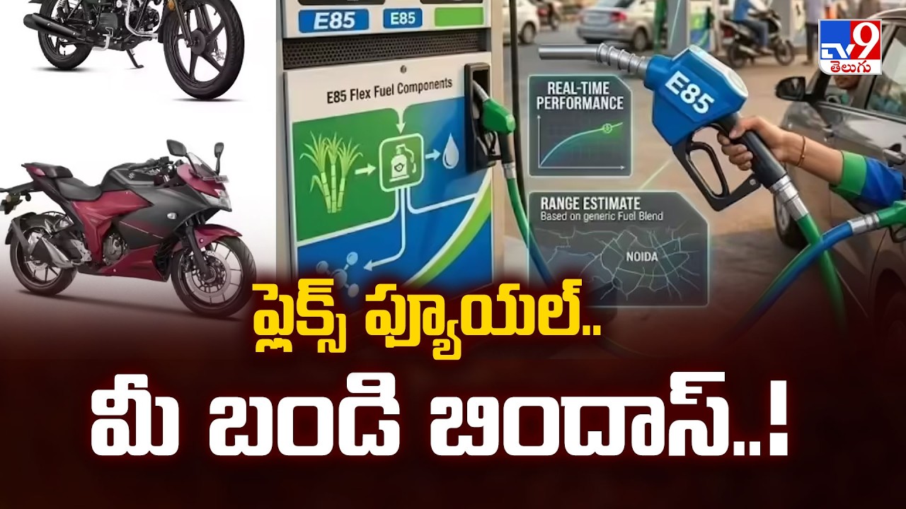 What Is Flex Fuel and Why India Is Focusing on It?  : ఫ్లెక్స్&zwnj; ఫ్యూయల్&zwnj;.. మీ బండి బిందాస్&zwnj;..! - TV9