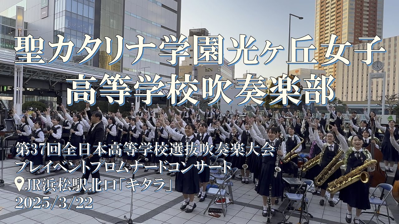 第37回全日本高等学校選抜吹奏楽大会プレイベントプロムナードコンサート　聖カタリナ学園光ヶ丘女子高等学校吹奏楽部