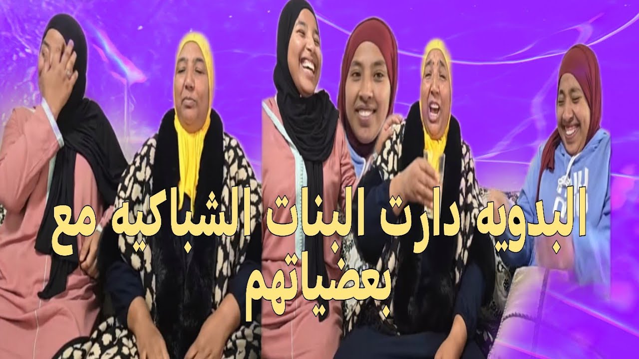 البدويه دارت الفتنه ما بين رجاء ومريم تلقاورويجه غاده غضبانه
