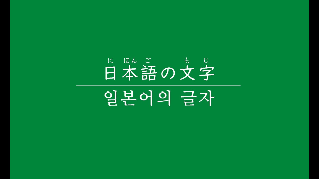 【１】日本語の文字（일본어의 글자）　#일본어공부#히라가나 #가타카나 #카타카나 #にほんご#日本語