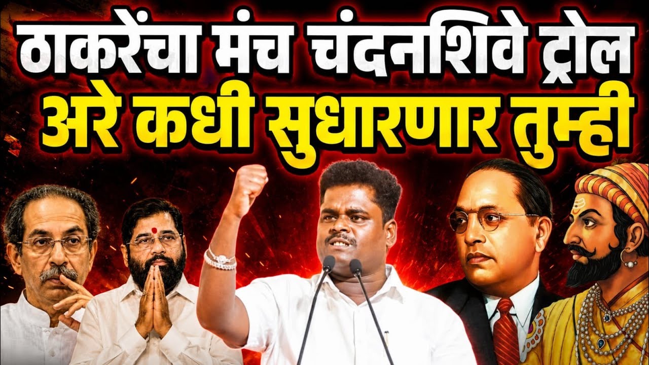 ठाकरेंचा मंच चंदनशिवे ट्रोल | घराघरात आमचा कांबळे तयार करा सुधरा आता तरी Nitin Chandanshive poem 