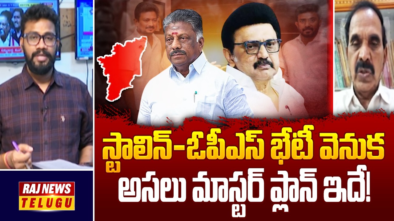 స్టాలిన్-ఓపీఎస్ భేటీ వెనుక అసలు మాస్టర్ ప్లాన్ ఇదే! | Behind The Reason On OPS Meets Stalin | Raj