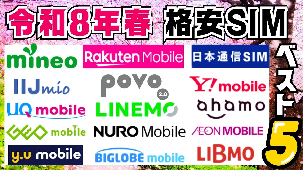 2026年春！格安SIMの超おすすめランキング5選を契約者が解説