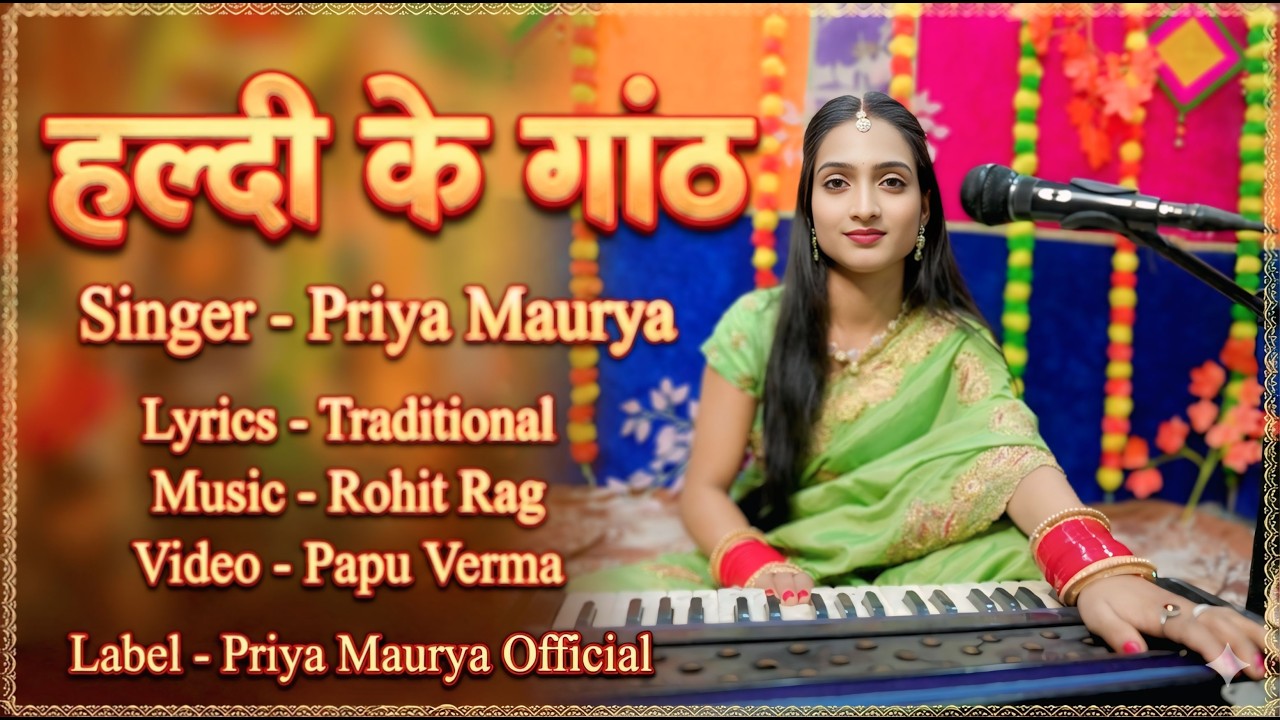 #Video |हरदी के गांठ |#Priya maurya |Hardi Ke Gath Bhojpuri #विवाह_गीत_2026